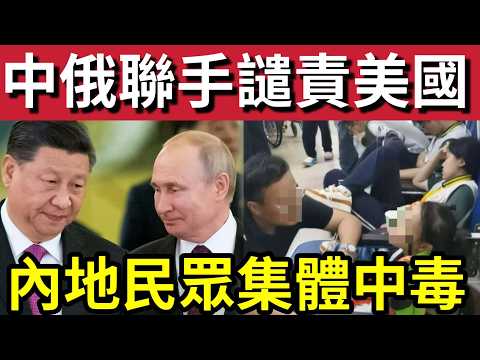 神秘病毒襲中國？內地大量民眾「排隊睇醫生」狂搶樽裝水！疑似感染「不明病毒！」中俄聯手「譴責美國！」習近平準備「訪問北韓」為特朗普鋪路！22/5內地猛料「看中國新聞快訊」 thumbnail
