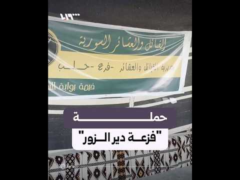 حملة "فزعة دير الزور" في حلب لمساعدة المتضررين من ارتفاع منسوب الفرات thumbnail