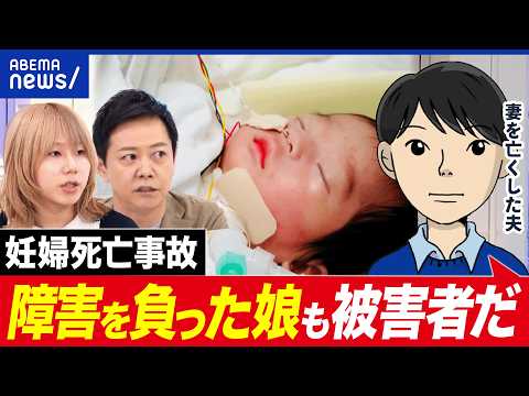 【妊婦死亡事故】重い障害を負った娘 なぜ「被害者」にならない？遺族の訴え｜アベプラ thumbnail
