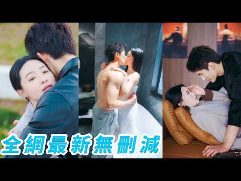 受夠媽寶男和勢利婆婆，她決定和總裁來一場限定7天的戀愛，本只是短暫逃離，沒想到這一次的「脫軌」徹底改變了她整個人生#甜宠 thumbnail