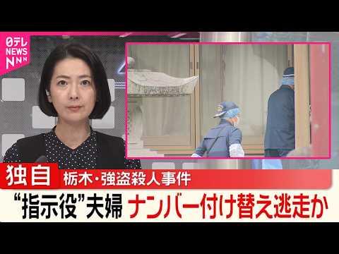 【独自】“指示役”夫婦、車のナンバープレート付け替え逃走か  栃木強盗殺人 thumbnail