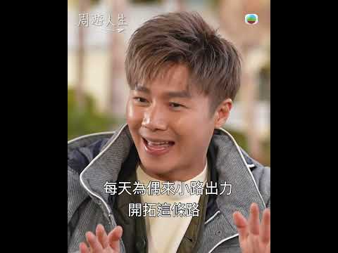 周遊人生｜偶來小路比如人生 欣賞美景感受幸福｜旅遊 人生 深度遊｜TVB綜藝 thumbnail
