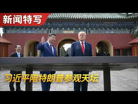 习近平陪特朗普逛天坛｜新闻特写20260514 thumbnail