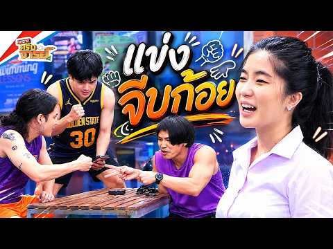 แข่งจีบก้อยกันดีกว่า | หกฉากครับจารย์ thumbnail
