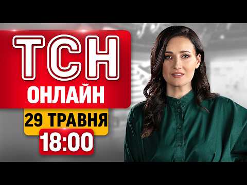ТСН 18:00 НАЖИВО! ВЕЧІРНІ НОВИНИ П'ЯТНИЦІ, 29 ТРАВНЯ thumbnail