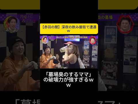 【赤羽の闇】深夜の飲み屋街で遭遇ｗ #月曜から夜ふかし #赤羽 #マツコデラックス #墓場ニュース thumbnail