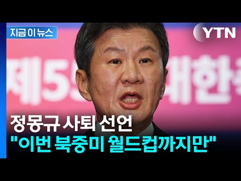 정몽규 축구 협회장 사퇴 선언..."책임지는 자세 숙고" [지금이뉴스] / YTN thumbnail