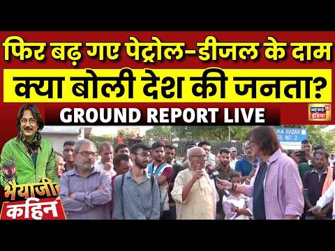 Bhaiyaji Kahin Live: पेट्रोल डीजल के दाम बढ़ने पर क्या बोली जनता? | Petrol Diesel Price Hike thumbnail