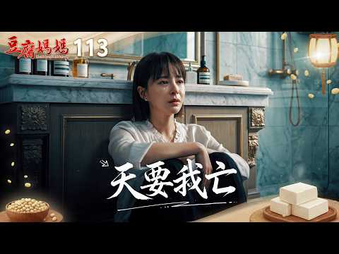 豆腐媽媽 EP113 天要我亡｜The Mother of the Tofu Family thumbnail
