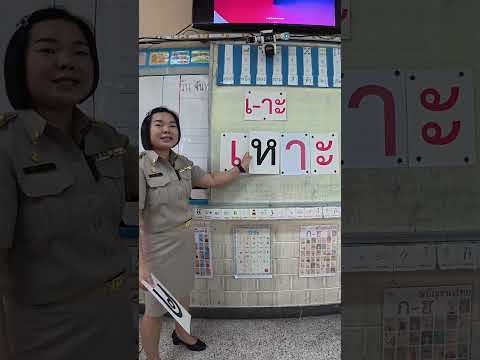นี่คือสระเอาะ | ครูนกเล็ก thumbnail
