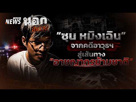 ? [Live] “ซุน หมิงเฉิน” จากคดีอาวุธฯ สู่เส้นทาอาชญากรข้ามชาติ | นอกสำนวน | 22 พ.ค.69 thumbnail