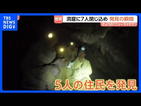 ラオスの洞窟で住民7人が閉じ込められる　懸命な捜索活動の末に5人を発見｜TBS NEWS DIG thumbnail
