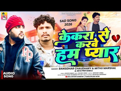 केकरा से करबे हम प्यार | #बंशीधर चौधरी & #मिठू मार्शल | Kekra Se Karabe Hum Pyar | Bewafai Song 2026 thumbnail
