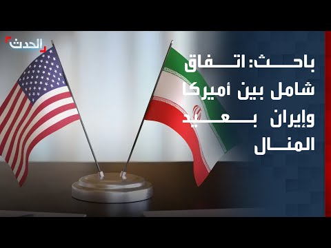 باحث: التوصل لاتفاق شامل ونهائي بين أميركا وإيران بعيد المنال thumbnail