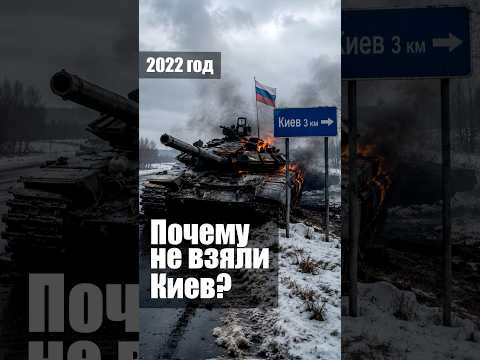 Почему Киев не захватили? thumbnail