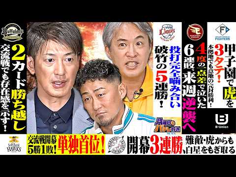 【能見篤史参戦】投手コーチが明かすWBCの裏側！そして「なぜパ・リーグは交流戦で強い？」五十嵐亮太＆中田翔と6球団の交流戦を徹底総括！【月パ】supported by B-Union thumbnail