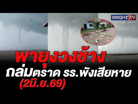 เผยนาทีระทึก! พายุงวงช้าง พัดเข้าฝั่ง โรงเรียนชุมชนแหลมงอบเสียหาย thumbnail