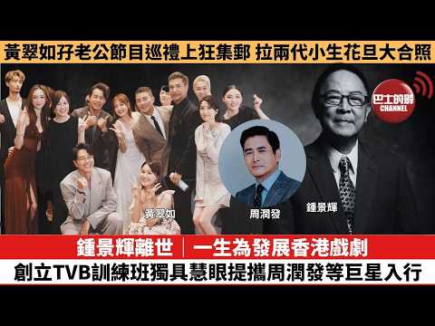 【娛樂焦點】鍾景輝離世｜一生為發展香港戲劇，創立TVB訓練班獨具慧眼提攜周潤發等巨星入行。黃翠如孖老公節目巡禮上狂集郵，拉兩代小生花旦大合照。 thumbnail