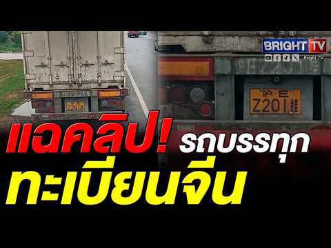 หนุ่ม อึ้ง! รถบรรทุกทะเบียนจีน วิ่งที่ไทย ลั่น ถ้าไม่แก้ไข ไทยโดนจีนแด_เรียบ thumbnail
