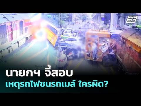 นายกฯ จี้สอบเหตุรถไฟชนรถเมล์ ใครผิด? | ทันข่าวสุดสัปดาห์ | 17 พ.ค. 69 thumbnail