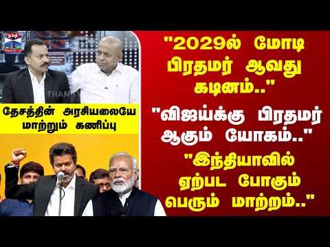 PM Modi | CM Vijay | Radhan Pandit | "2029ல் மோடி பிரதமர் ஆவது கடினம்.." "விஜய்க்கு PM யோகம்.." thumbnail