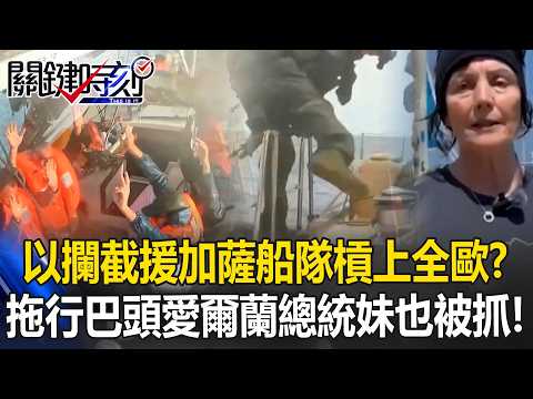 以色列攔截援加薩船隊槓上全歐！？ 巴頭反綁拖行…愛爾蘭總統妹也被抓！？【關鍵時刻】20260522-6 張炤和 張禹宣 thumbnail