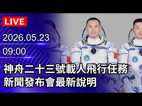 ?【LIVE直播】神舟二十三號載人飛行任務　新聞發布會最新說明｜2026.05.23@ChinaTimes thumbnail