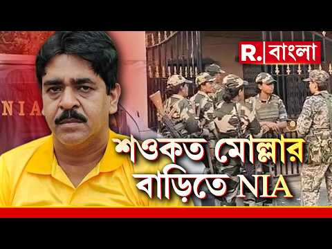 NIA raid | শওকত মোল্লার বাড়িতে NIA। কেন্দ্রীয় বাহিনীকে নিয়ে শওকতের বাড়িতে NIA thumbnail