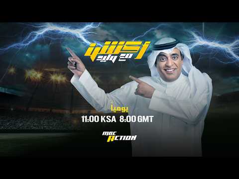 البث المباشر لحلقة اليوم من أكشن مع وليد  .. الخميس 21 مايو 2026 thumbnail