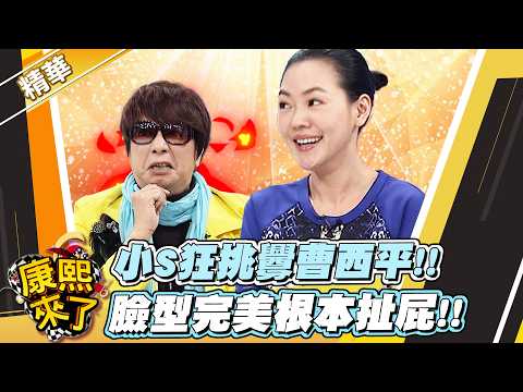【#康熙隨選精華 1771】小S狂挑釁曹西平!! 臉型完美根本扯屁!! thumbnail