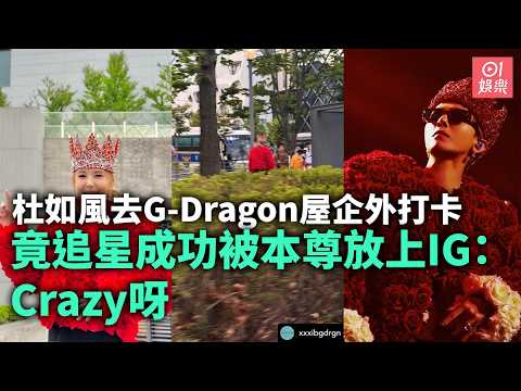 【01秒看娛樂】杜如風去G-Dragon屋企外打卡　竟追星成功被本尊放上IG：Crazy呀｜01娛樂｜杜如風｜G-Dragon｜權志龍 thumbnail