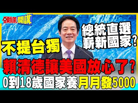 賴清德520談話美國放心了?0到18歲每月發5000元能救生育率?【頭條開講】完整版 @中天電視CtiTv thumbnail