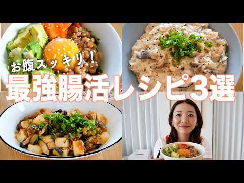 【腸活×PFCバランス】超簡単！10分で完成腸から整うご自愛レシピ！【便秘解消】 thumbnail