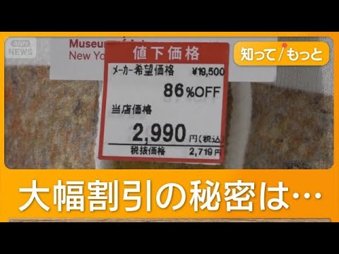 最大9割引き　アウトレットとは違うオフプライスストア　安くできる秘密は？【知ってもっと】【グッド！モーニング】(2026年6月5日) thumbnail
