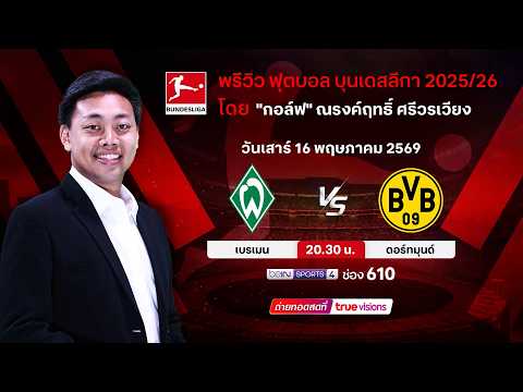 พรีวิวฟุตบอลโดยทีมพากย์ทรูวิชั่นส์ เบรเมน  พบ ดอร์ทมุนด์ thumbnail