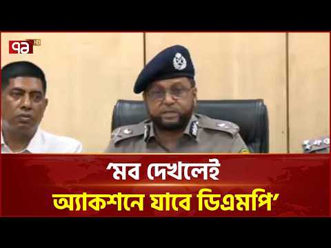 মব দেখলেই অ্যাকশনে যাবে ডিএমপি: কমিশনার | DMP | Ekattor TV thumbnail