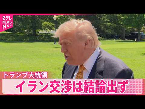 【アメリカ】イラン交渉は結論出ず「合意近づくも課題」  アメリカメディア報道 thumbnail