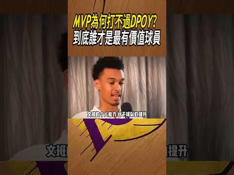 MVP為何打不過DPOY？到底誰才是最有價值球員#籃球#NBA thumbnail