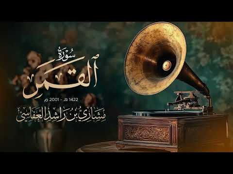 سورة القمر 1422هـ 2001م مشاري راشد العفاسي Surah Al-Qamar thumbnail
