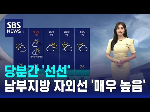 [날씨] 당분간 '선선'..남부지방 자외선 '매우 높음' / SBS thumbnail