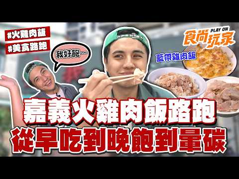 嘉義火雞肉飯路跑 追求碳暈極致 從早吃到晚！藍帶主廚做火雞肉飯？！馬路兩家對打誰好吃？｜SuperTaste Taiwan｜#食尚玩家 #曾子余【網路獨家】20260603 thumbnail
