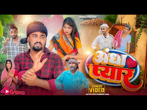 अंधा प्यार | Andha Pyar | Surjapuri Natak Comedy Video | Bindas Fun Rahi thumbnail