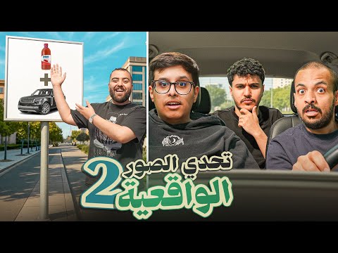 تحدي الصور الحياة الواقعية 2! 🚙 thumbnail