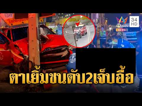 สองแถวชนจยย.ผัวเมียเหยียบซ้ำดับสอง | ข่าวอรุณอมรินทร์ | 02/06/69 thumbnail
