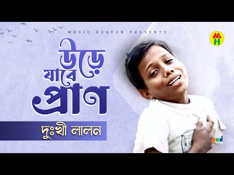 Dukhi Lalon - Ure Jabe Pran | উড়ে যাবে প্রাণ | Bangla Music Video thumbnail