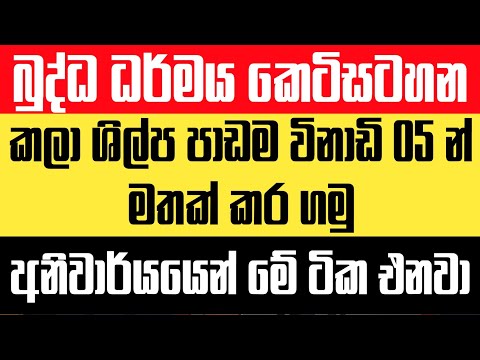 බුද්ධ ධර්මය අනුමාන කෙටිසටහන | අනිවාර්යයෙන් මේ ටික එනවා | o/l buddhism anumana 2025/2026 thumbnail
