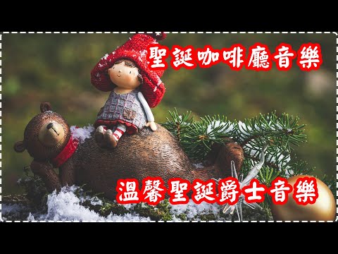 溫馨聖誕爵士音樂 聖誕咖啡廳 與家人齊聽、工作、溫習 Jazz Music, Christmas Jazz Music thumbnail