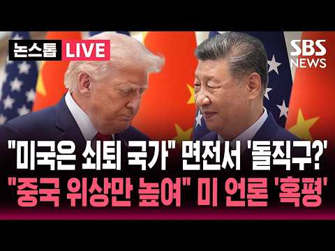 ?LIVE "미국은 쇠퇴 국가" 트럼프 면전서 '돌직구?'..어깨 나란히 한 시진핑 "중국 위상만 높여" 미 언론 '혹평' | SBS 뉴스속보 thumbnail