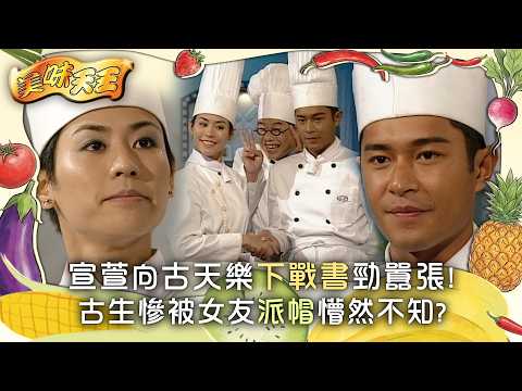 美味天王｜宣萱向古天樂下戰書勁囂張！古生慘被女友派帽懵然不知 (繁/簡中字幕)｜第九集劇情｜TVB劇集｜經典｜港劇｜劇集｜電視劇｜TVB #歐陽震華 #關詠荷 #古天樂 #美味天王 #TVB thumbnail