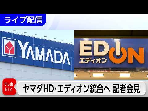 ヤマダ・エディオン“2.5兆円連合”誕生 両社のトップが会見「我々はサラリーマン社長とは違う」 thumbnail